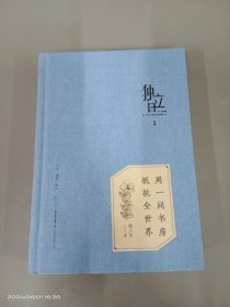 独立日：用一间书房抵抗全世界    精装