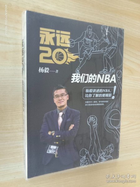 永远20  我们的NBA