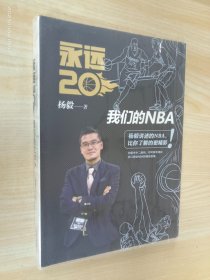 永远20  我们的NBA