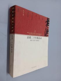 嘉德二十年精品录：邮品 钱币 铜镜卷（1993-2013）   软精装