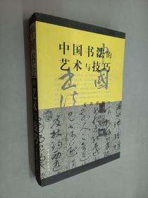 中国书法的艺术与技巧