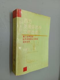 西方发展经济学文献选读：第三世界国家经济发展理论与实践综合分析