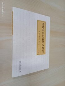 传统中国的犯罪与刑罚:以《水浒传》为素材