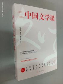 中国文学课（上下册）