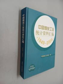 中国煤炭工业统计资料汇编（1949~2004）  精装