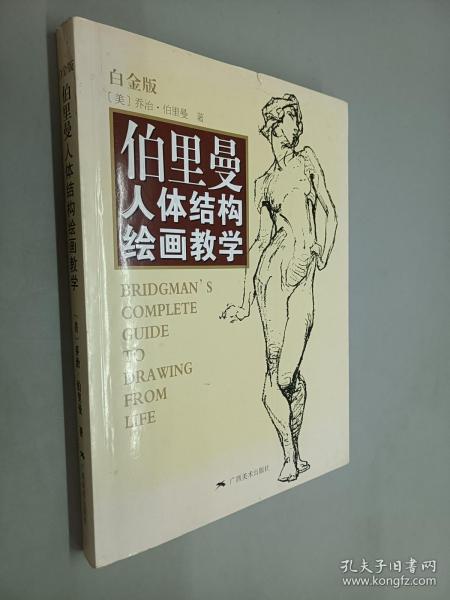 伯里曼人体结构绘画教学（白金版）