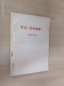 学习《反杜林论》  辅导材料