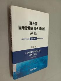 《联合国国际货物销售合同公约》评释（第2版）