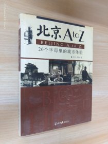 北京AtoZ ：26个字母里的城市体验