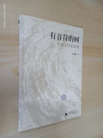 有音符的树：台湾文学面面观