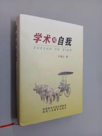 学术与自我 精装