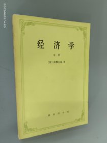 经济学（中册）