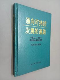 通向可持续发展的道路:中国人口、资源与环境的协调发展研究   硬精装