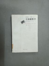 主体解释学