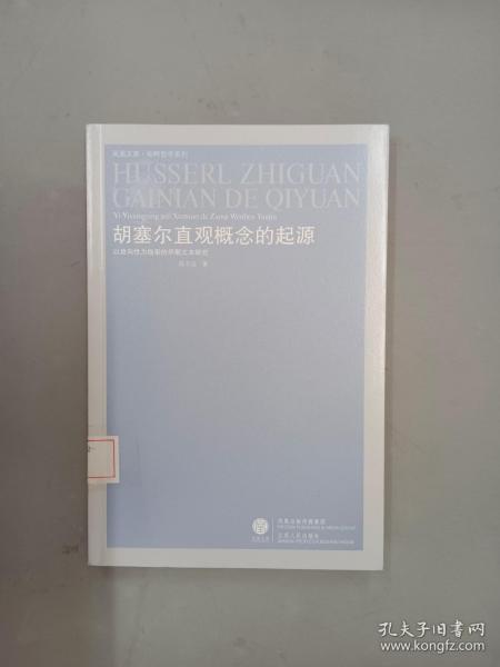 胡塞尔直观概念的起源：以意向性为线索的早期文本研究