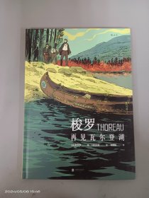 梭罗：再见瓦尔登湖   精装