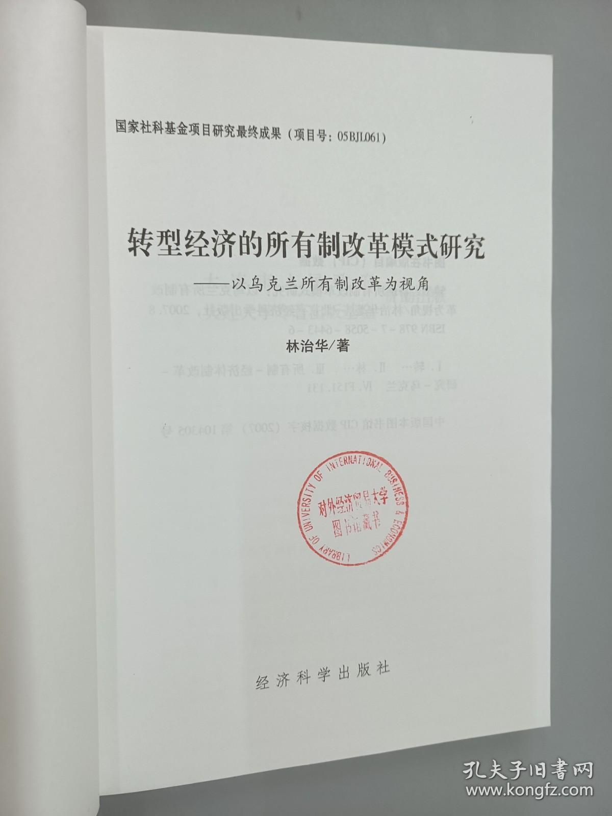 转型经济的所有制改革模式研究：以乌克兰所有制改革为视角