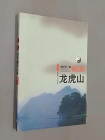 畅游龙虎山