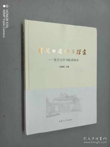 书院的理念与探索：复旦大学书院讲演录