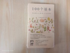 100个基本：松浦弥太郎的人生信条