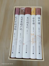 陆春祥笔记新说系列（全5册）（全新修订，限量函盒装珍藏版。）