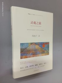 灵魂之旅：中国当代文学的生存意境（精装）