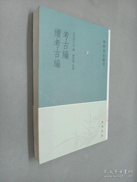 考古编 续考古编：学术笔记丛刊