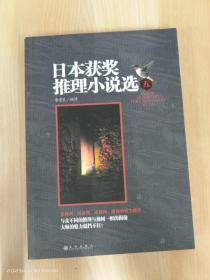 日本获奖推理小说选   五