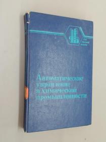 外文书：Aвтоматическое  управление  в  химической  промышленности   精装   32开367页