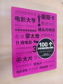 100个改变电影的伟大观念