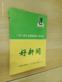 好新闻：1984年全国好新闻入选作品