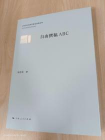 自由撰稿ABC