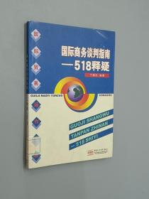 国际商务谈判指南：518释疑