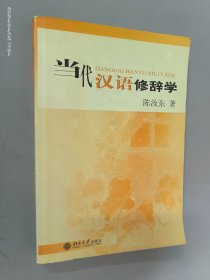 当代汉语修辞学