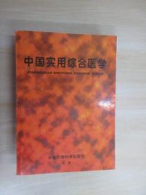 中国实用综合医学（第四卷）