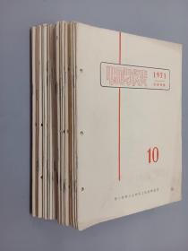 电测与仪表（1971年10-12.1972年1-8.10-12.1973年1-12.1975年7-8.10-11、1976年1）共31册合售