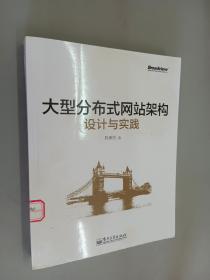 大型分布式网站架构设计与实践