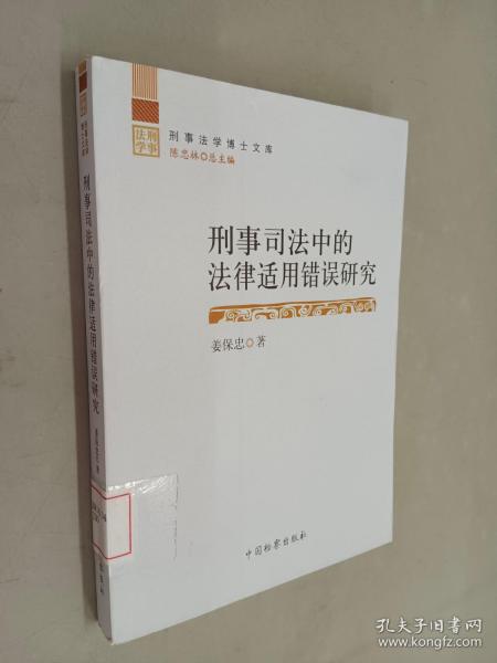 刑事司法中的法律适用错误研究