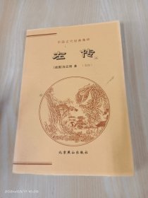 中国古代经典集粹  左传   上