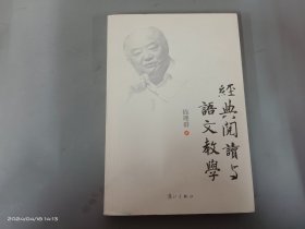 经典阅读与语文教学