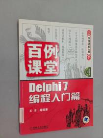 百例课堂：Delphi 7编程入门篇