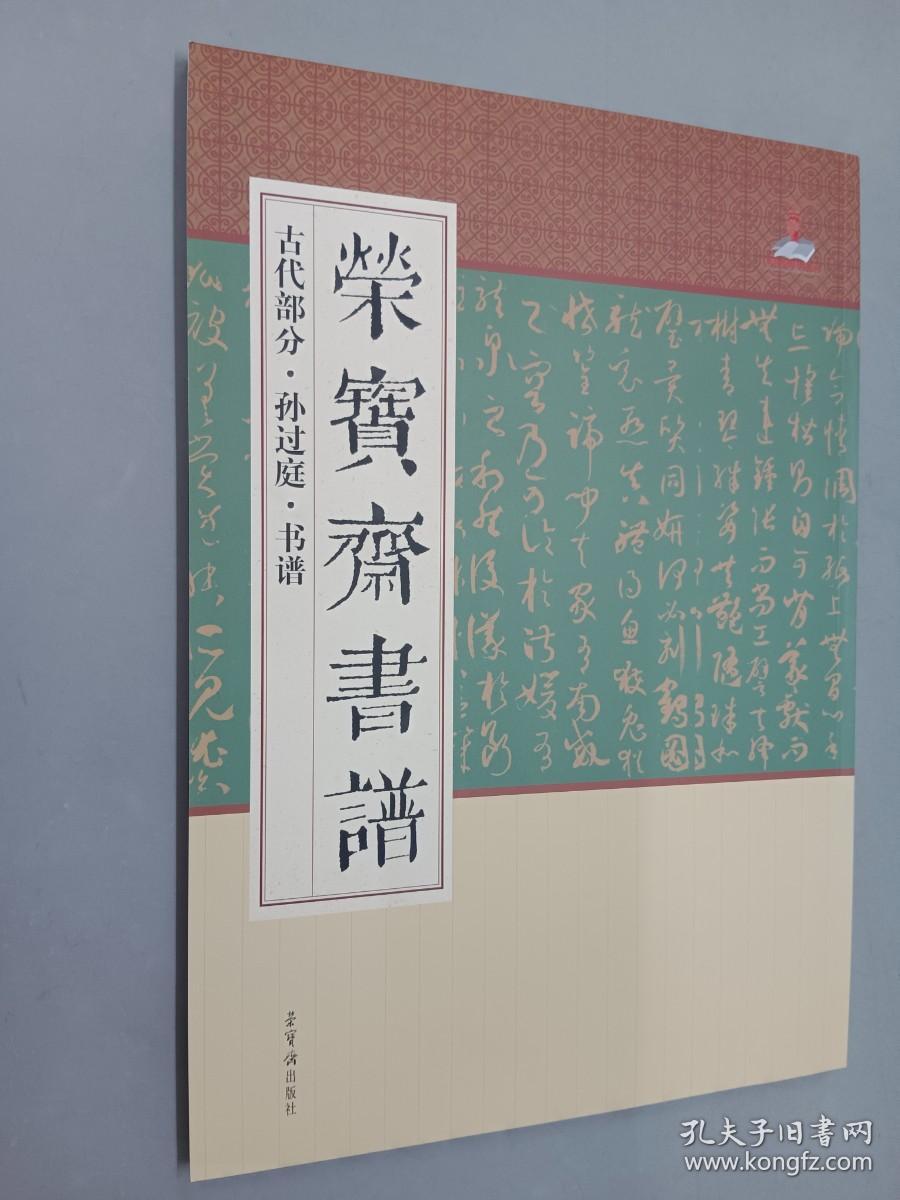 荣宝斋书谱（古代部分·孙过庭·书谱）