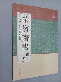 荣宝斋书谱（古代部分·孙过庭·书谱）