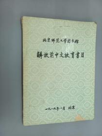 北京师范大学图书馆 解放前中文教育书目