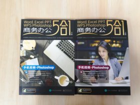 Word/Excel/PPT/WPS/Photoshop 商务办公5合1 （上下册） 内附光盘1张  全2册合售