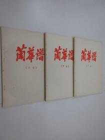 兰华谱   上中下全三卷  63年油印  中文版