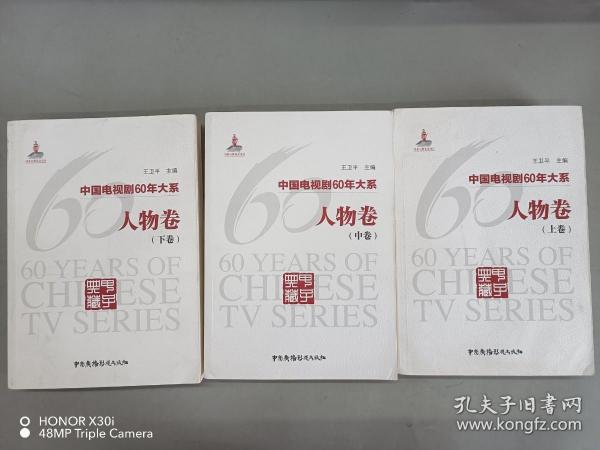 中国电视剧60年大系·人物卷（全3卷）