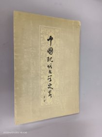 中国现代文学史略