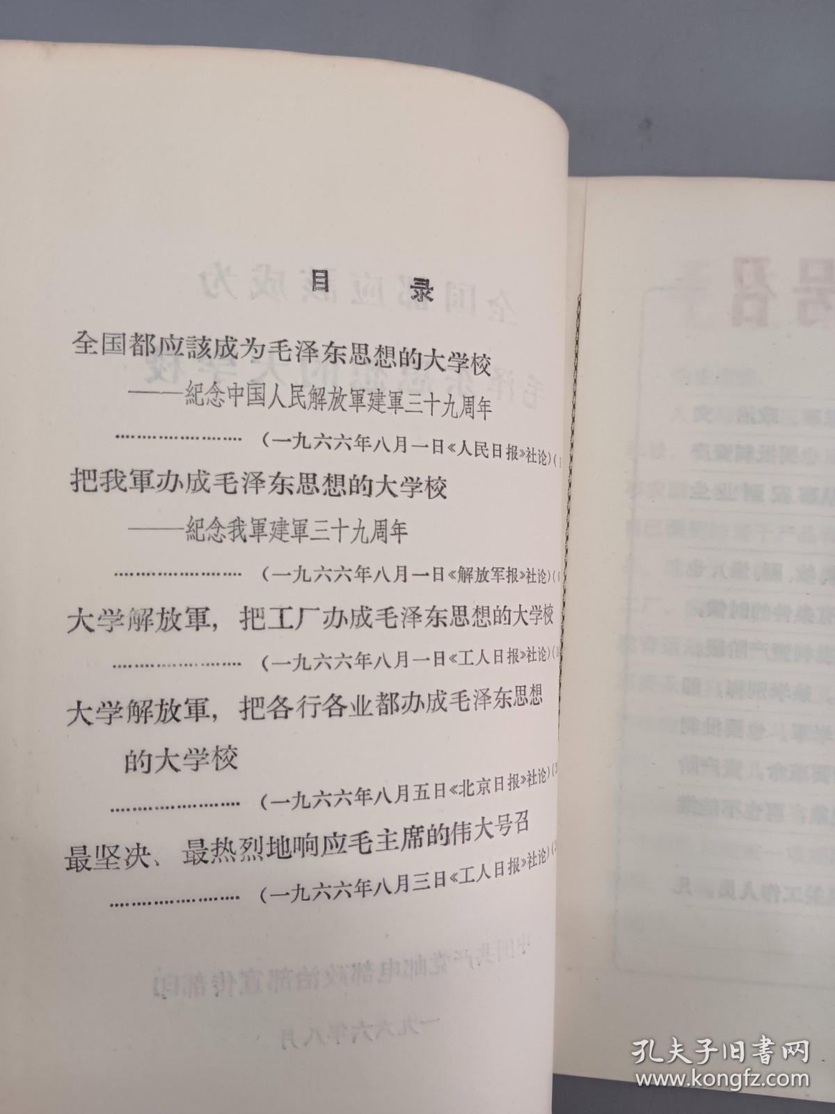 全国都应该成为毛泽东思想的大学校 （学习文件）