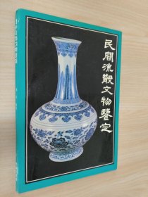 民间流散文物鉴定